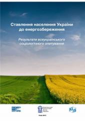 Ставлення населення України до енергозбереження: результати всеукраїнського соціологічного опитування